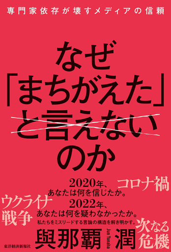 なぜ「まちがえた」と言えないのか―専門家依存が壊すメディアの信頼