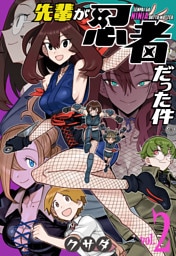 先輩が忍者だった件　2巻