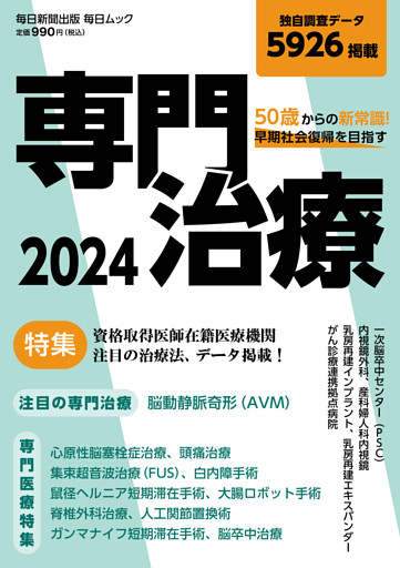 50歳からの新常識　早期社会復帰を目指す専門治療2024