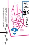 池上彰と考える、仏教って何ですか？