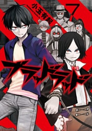 ブラッドラッド　7巻