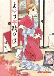 よゆう酌々　３巻