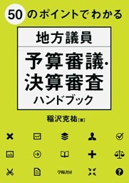 ５０のポイントでわかる　地方議員　予算審議・決算審査ハンドブック