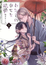 わたしの幸せな結婚　十
