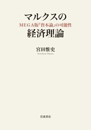 マルクスの経済理論 ＭＥＧＡ版『資本論』の可能性