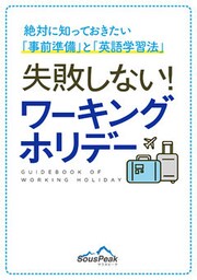 失敗しない！ワーキングホリデー　 絶対に知っておきたい事前準備と英語学習法