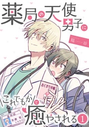 薬局の天使男子にこれでもかと癒やされる（1）