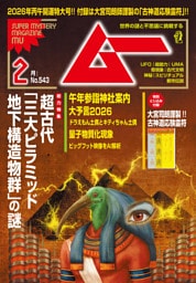 ムー2026年2月号