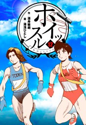 ホイッスル　12