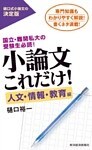 小論文これだけ！人文・情報・教育編―国立・難関私大の受験生必読！