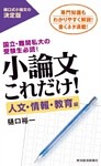 小論文これだけ！人文・情報・教育編―国立・難関私大の受験生必読！