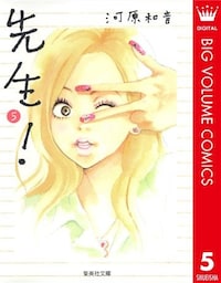 先生！ 5