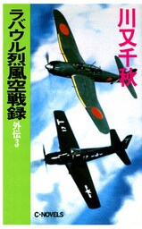 ラバウル烈風空戦録　外伝３