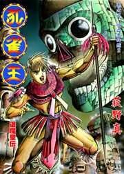 孔雀王　退魔聖伝 巻之五