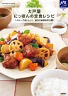 大戸屋 にっぽんの定食レシピ