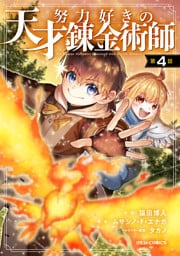 努力好きの天才錬金術師【分冊版】4巻