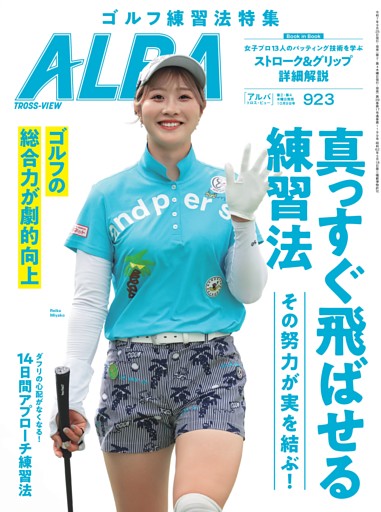 アルバトロス・ビュー 923号
