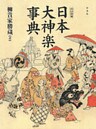 日本大神楽事典《改訂増補版》