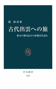 古代出雲への旅　幕末の旅日記から原風景を読む