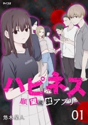 ハピネス 願望成就アプリ（１）