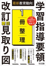 1冊整理 学習指導要領 改訂への見取り図