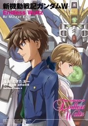 新機動戦記ガンダムW　Endless Waltz　Re:Master Edition