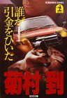 誰が引金をひいた