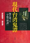 現代台湾鬼譚 海を渡った「学校の怪談」