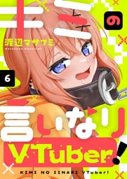 キミの言いなりVTuber！(6)
