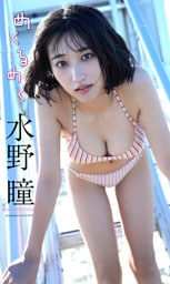 【デジタル限定】水野瞳デジタルフォトグラフ「めくるめく」