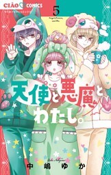 天使と悪魔とわたし。（５）