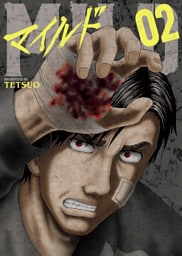 マイルド２巻