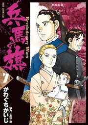 兵馬の旗（７）