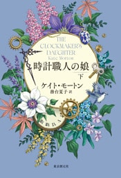 時計職人の娘　下
