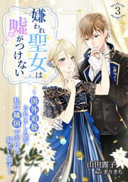 嫌われ聖女は嘘がつけない～国外追放されましたが、私は隣国で幸せに暮らします～ 3話