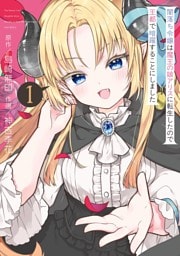 闇落ち令嬢は魔王の娘アリスに転生したので王都で暗躍することにしました 1巻