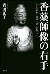 香薬師像の右手　失われたみほとけの行方