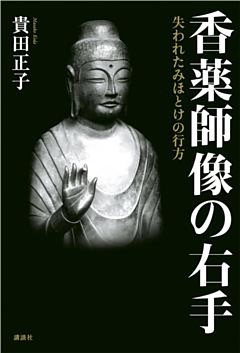 香薬師像の右手　失われたみほとけの行方