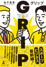 GRIP　MLBやドジャースから全幅の信頼を得た「ザ・エージェント」。