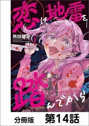 恋は地雷を踏んでから【単話版】 14