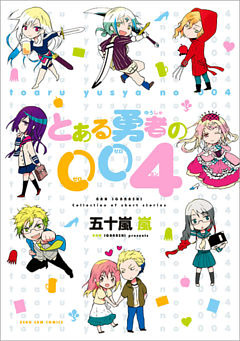 とある勇者の004