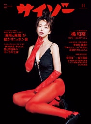 サイゾー 2025年11月号