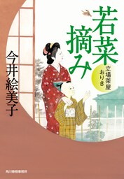 若菜摘み 立場茶屋おりき