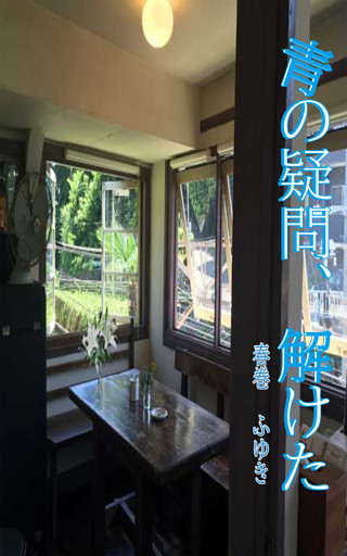 青の疑問、解けた