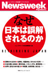なぜ日本は誤解されるのか(ニューズウィーク日本版ペーパーバックス)