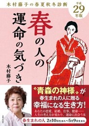 平成29年版 木村藤子の春夏秋冬診断 春の人の運命の気づき