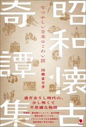 昭和懐古奇譚集
