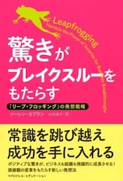 驚きがブレイクスルーをもたらす（マグロウヒル・エデュケーション）