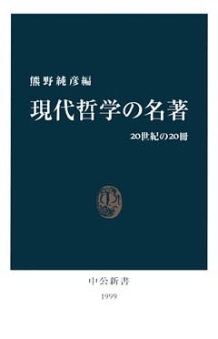 現代哲学の名著　20世紀の20冊