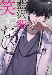 藍沢響は笑わない